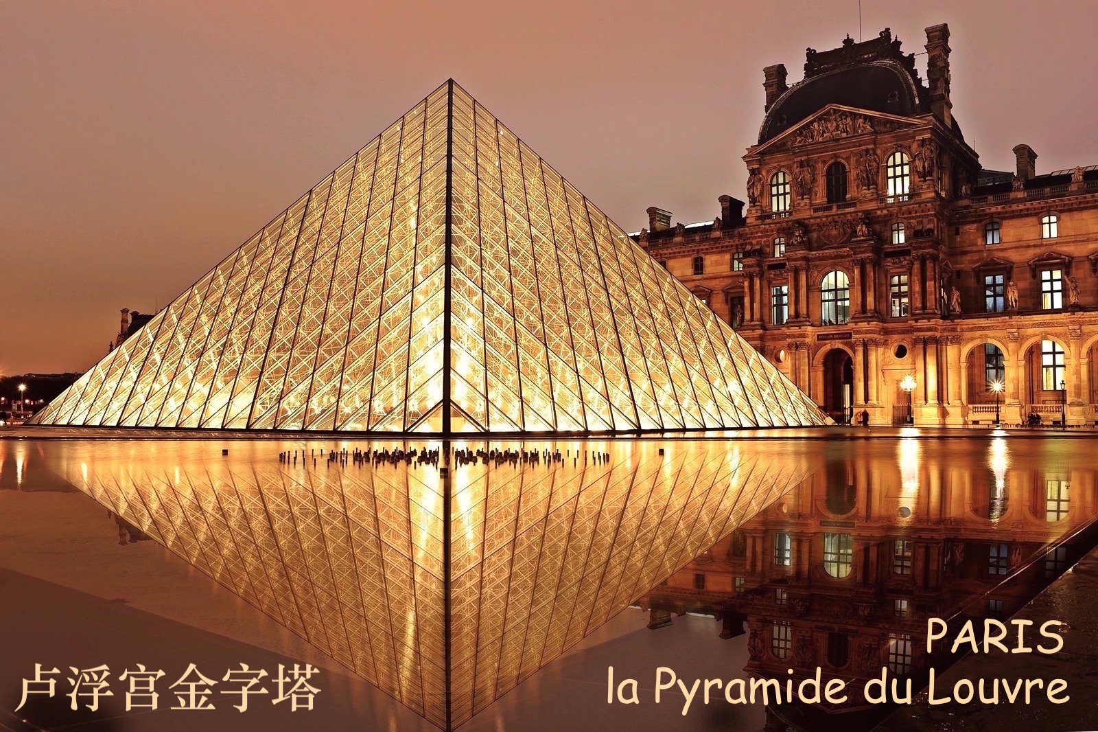 Monuments - Paris/ la Pyramide du Louvre