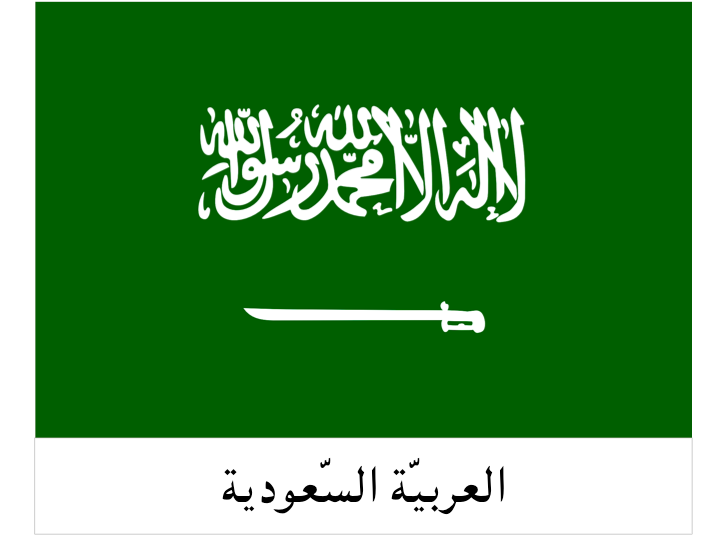 Landesflagge - Saudi-Arabien / العربيّة السّعودية